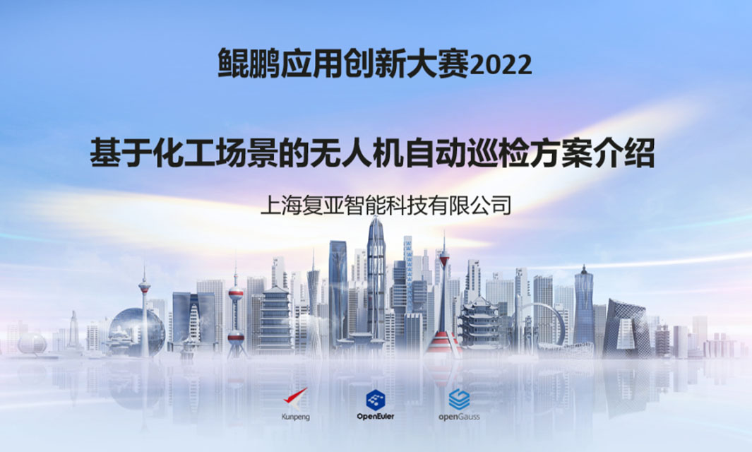 復亞智能榮獲&ldquo;2022數字中國創新大賽&middot;鯤鵬&rdquo;二等獎