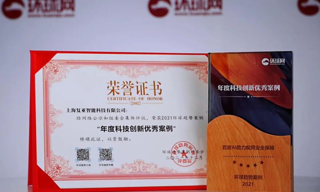 復(fù)亞智能榮獲2021環(huán)球時(shí)報(bào)&ldquo;年度科技創(chuàng)新優(yōu)秀案例&rdquo;