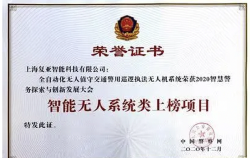 上榜智能無人系統榜單，復亞無人機機場賦能新警務