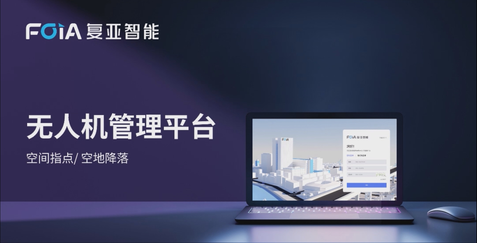 空間指點/空地降落，復(fù)亞無人機(jī)管控平臺又一大新功能