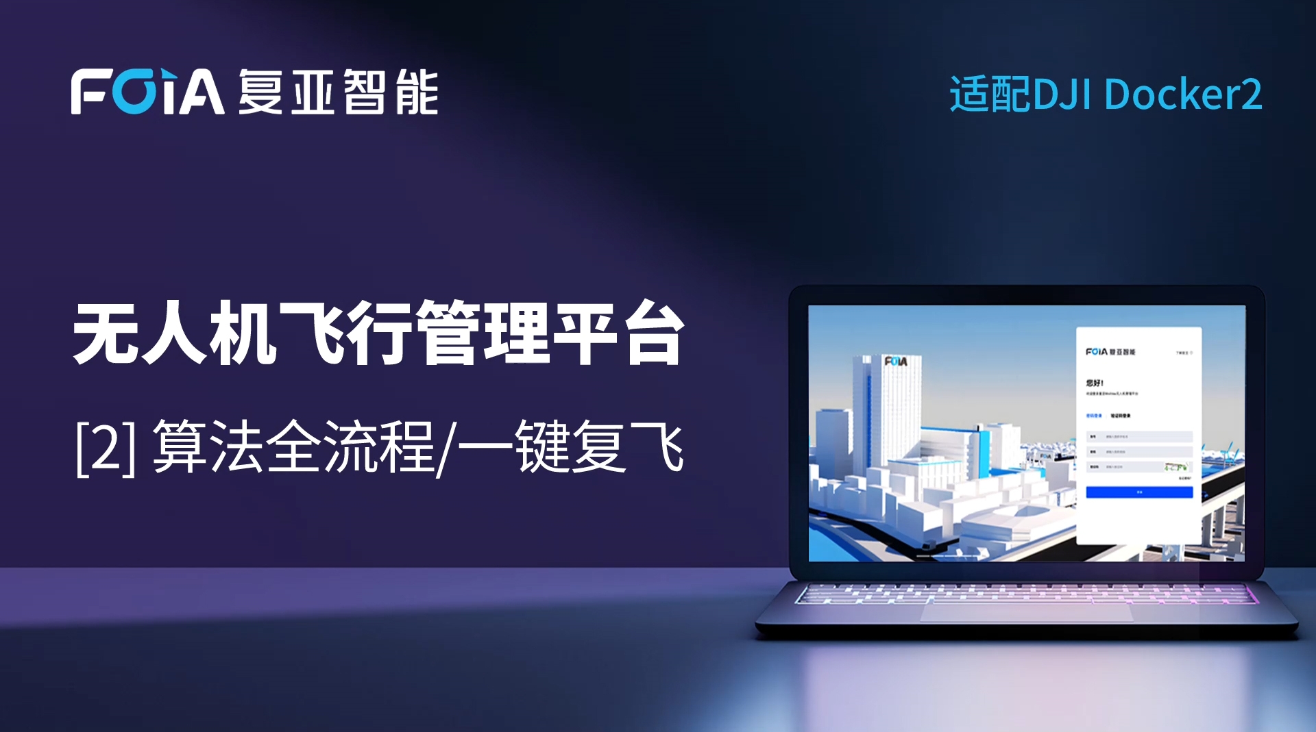 算法全流程/一鍵復(fù)飛，復(fù)亞無(wú)人機(jī)管理平臺(tái)實(shí)現(xiàn)管理閉環(huán)