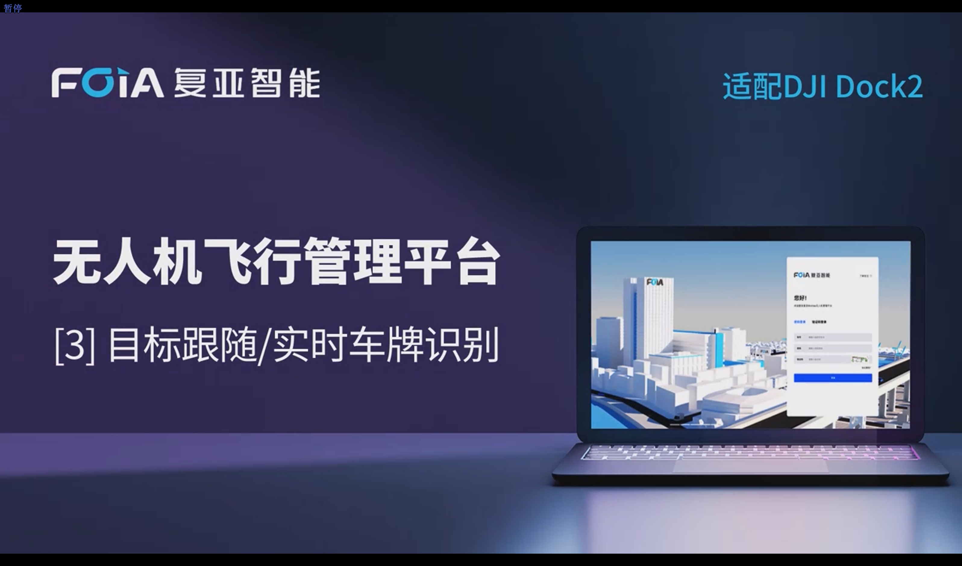 目標(biāo)跟隨/實(shí)時(shí)車(chē)牌識(shí)別，復(fù)亞無(wú)人機(jī)管理平臺(tái)助力動(dòng)態(tài)盡在掌握