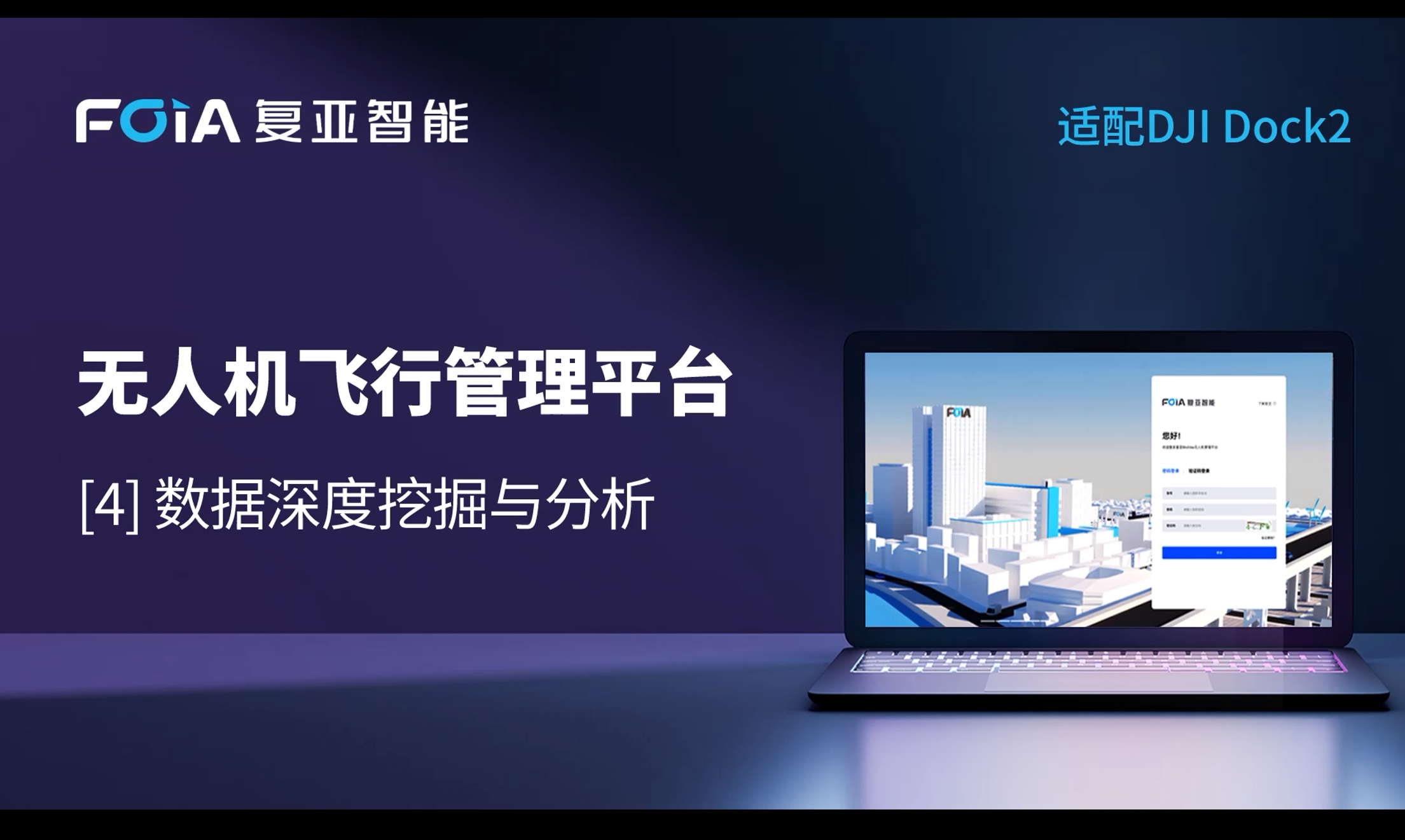 數據深度挖掘與分析，復亞無人機管理平臺全面拓展低空數據價值