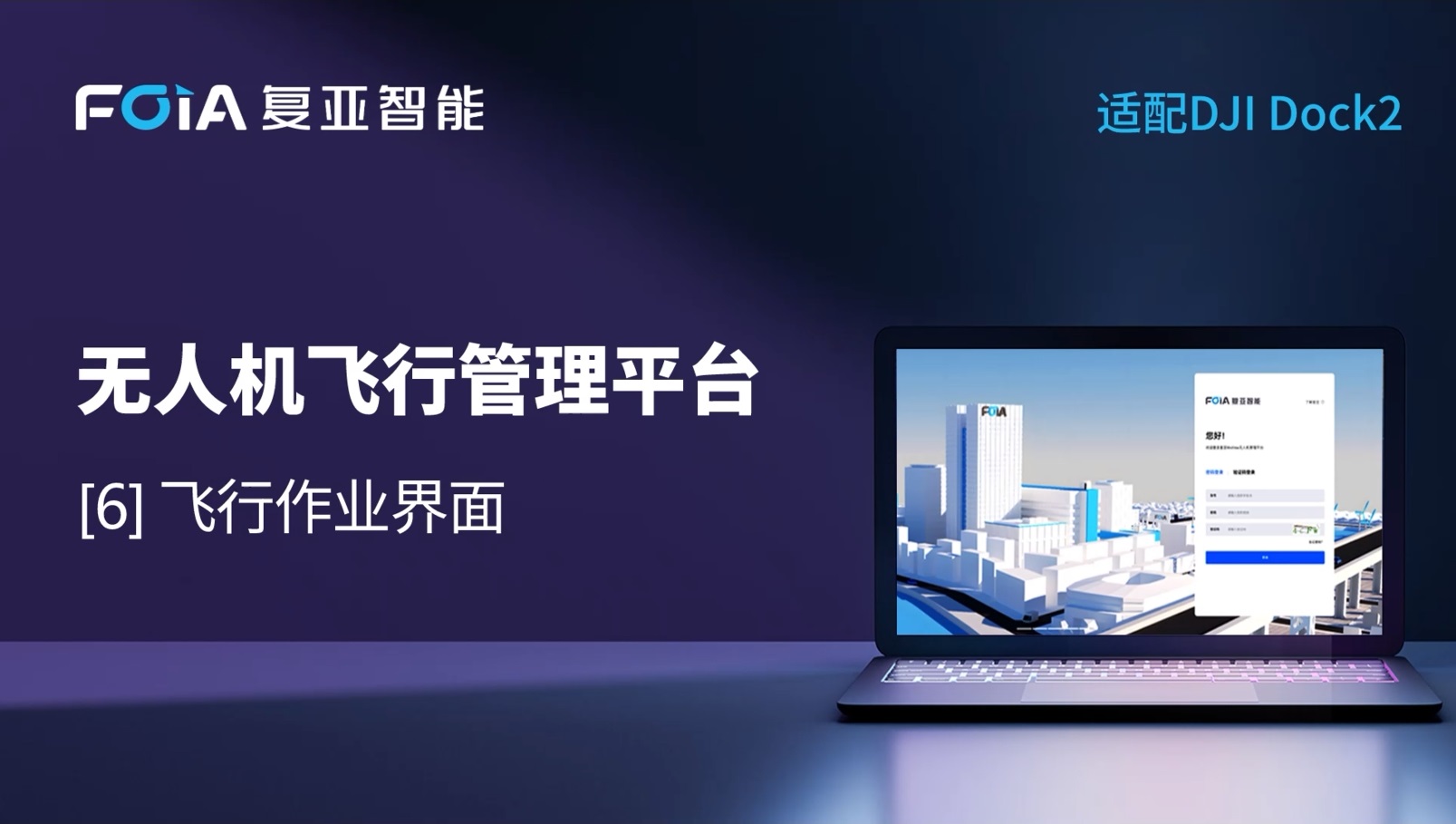 飛行作業界面全面升級，復亞無人機管理平臺精準掌控多任務巡查