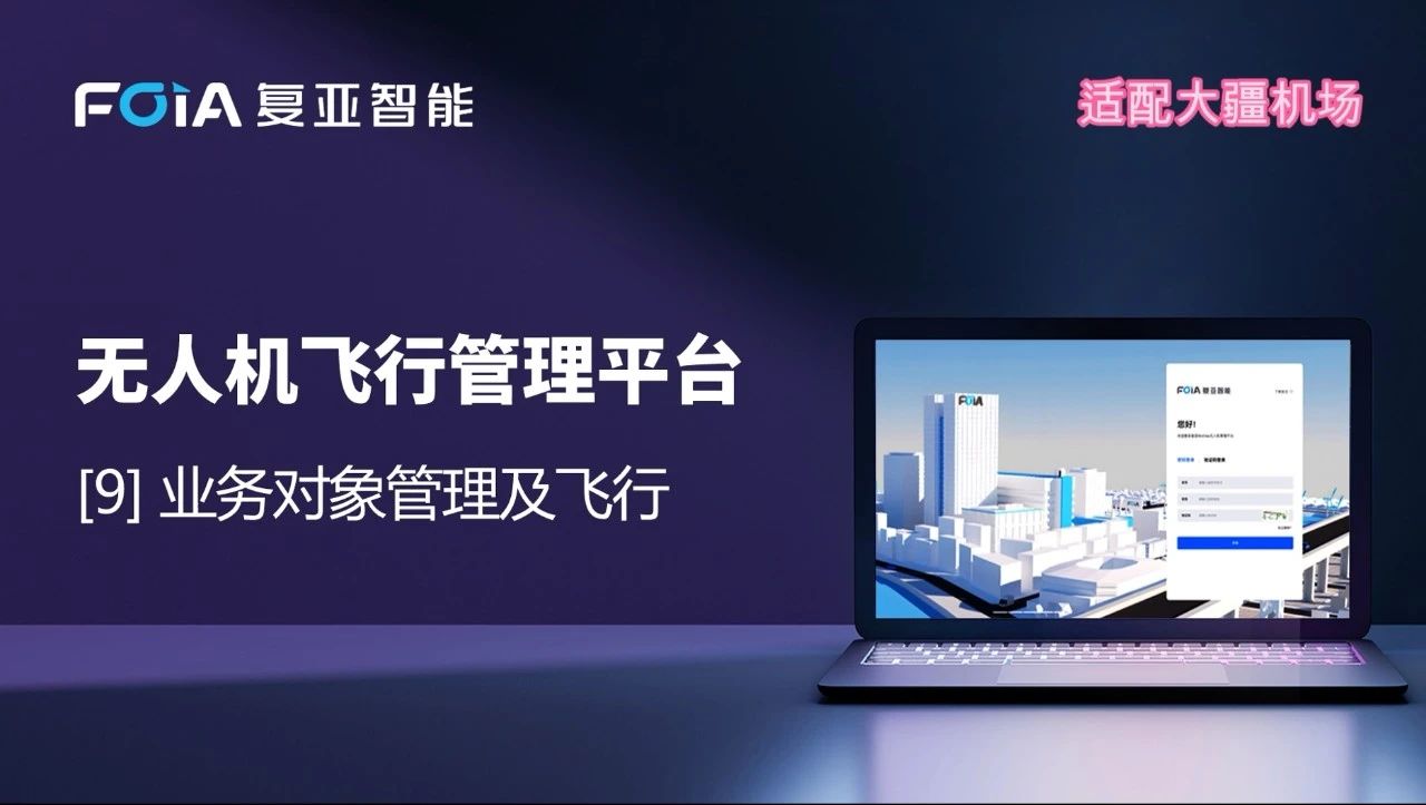 業(yè)務(wù)對象管理及飛行，復(fù)亞無人機(jī)管理平臺智能航線規(guī)劃